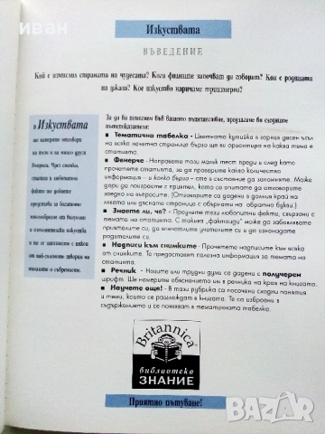 Библиотека Знание том 16 - Изкуствата - 2007г., снимка 4 - Детски книжки - 53430324