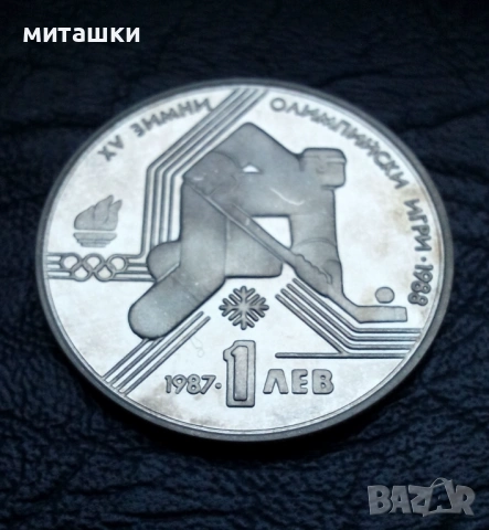 1 лев 1987 година XV Зимни олимпийски игри, снимка 4 - Нумизматика и бонистика - 53203870