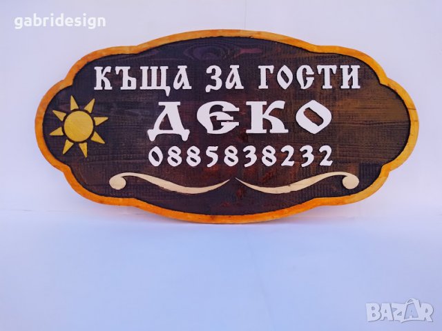 Табела за Къща за гости - Различни модели, снимка 3 - Декорация за дома - 37465195