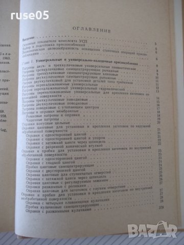 Книга"Приспособл.для металлорежущих станков-А.Горошкин"-384с, снимка 9 - Специализирана литература - 38322253