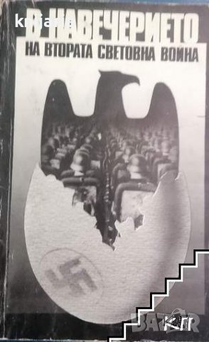 В навечерието на втората световна
