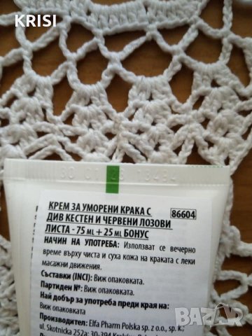 КРЕМ ЗА УМОРЕНИ КРАКА-2 броя, снимка 1