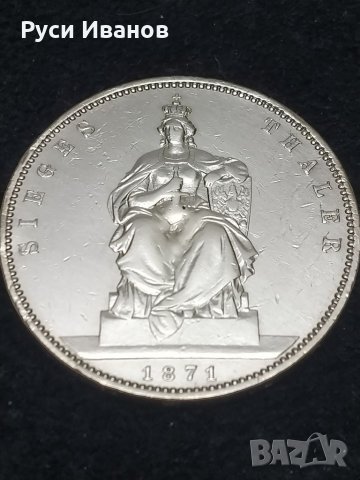 Сребърна монета 1871г.