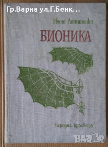 Бионика  Книга за учителя  Изот Литинецки, снимка 1 - Специализирана литература - 43250387