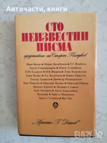 Сто неизвестни писма представени от Стефан Памуков, снимка 1