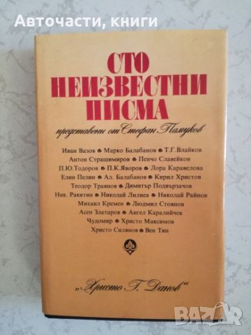 Сто неизвестни писма представени от Стефан Памуков, снимка 1 - Художествена литература - 27048265