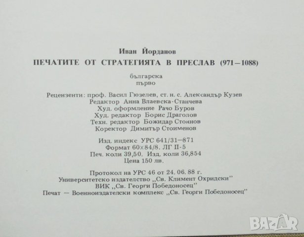 Книга Печатите от стратегията в Преслав - Иван Йорданов 1993 г., снимка 6 - Нумизматика и бонистика - 34857744