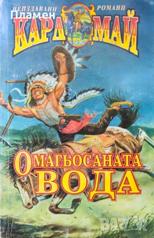 Омагьосаната вода Карл Май, снимка 1