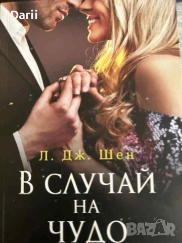 В случай на чудо- Л. Дж. Шен, снимка 1