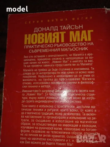 Новият маг - Доналд Тайсън, снимка 5 - Езотерика - 49368566