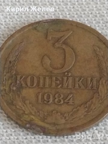 Две монети 3 копейки 1984г. / 20 копейки 1961г. СССР стари редки за КОЛЕКЦИОНЕРИ 39192, снимка 3 - Нумизматика и бонистика - 43985246