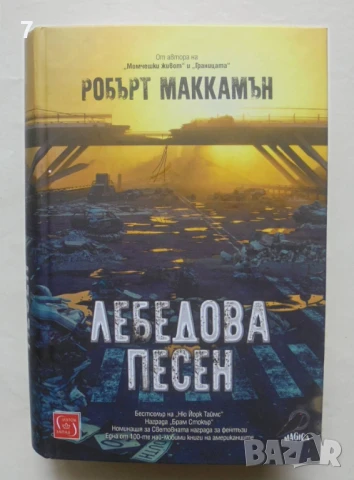 Книга Лебедова песен - Робърт МакКамън 2019 г., снимка 1