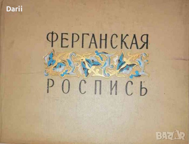 Ферганская роспись. Из альбома народного мастера Саидмахмуда Наркузиева