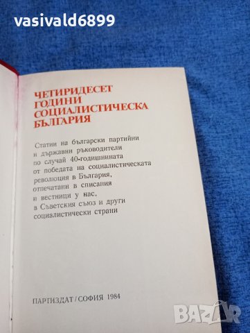 "Четиридесет години социалистическа България", снимка 8 - Други - 43950054