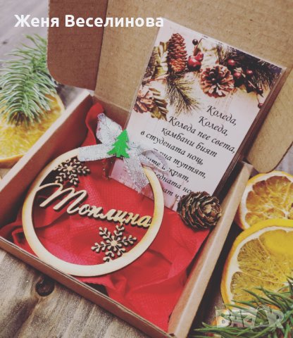 Малко бюджетно коледно подаръче в кутия, снимка 11 - Коледни подаръци - 43321478