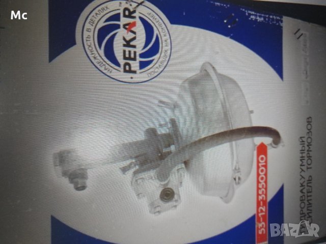 Сервоусилвател ГАЗ 53 нови налични различни фирми, снимка 3 - Части - 26564091