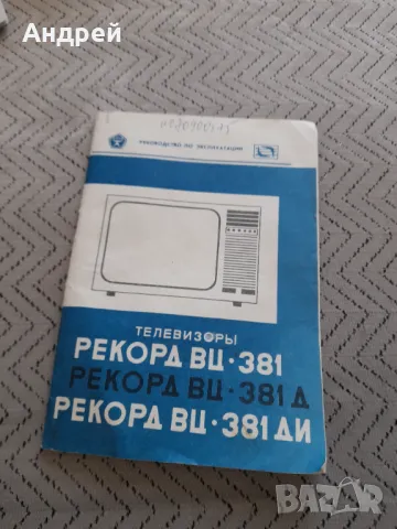 Инструкция за експлоатация Телевизори Рекорд ВЦ 381