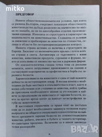 Заразни болести по животните - Справочник на фермера, снимка 2 - Специализирана литература - 28066477