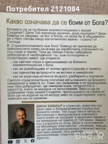 Страхопочитанието към Бога // Джон Бивиър , снимка 5 - Художествена литература - 50930689