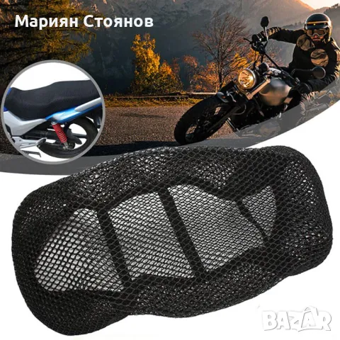 Калъф за седалка на мотор мотоциклет скутер протектор дишащ 3D, снимка 9 - Аксесоари и консумативи - 50151912