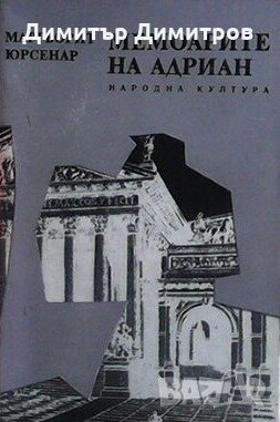 Мемоарите на Адриан Маргьорит Юрсенар, снимка 1 - Художествена литература - 27373560