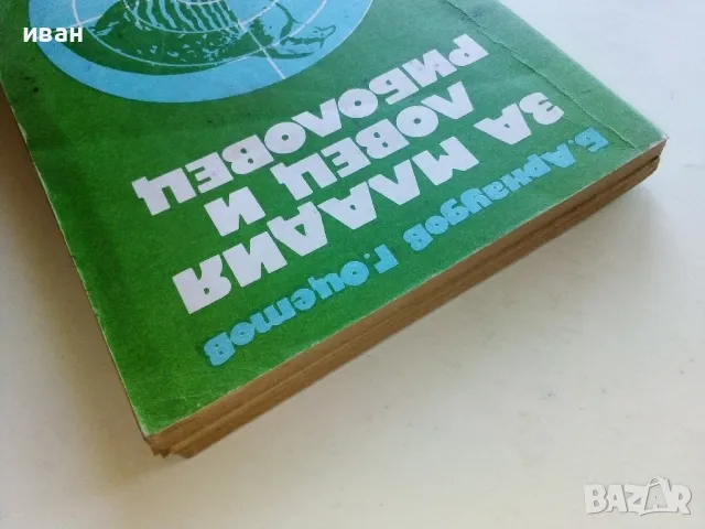 За младия Ловец и Риболовец - Б.Арнаудов,Г.Оцетов - 1975г., снимка 12 - Енциклопедии, справочници - 50241316