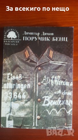 Поручик Бенц от  Димитър Димов 