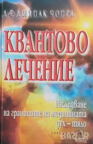 Квантово лечение Изследване на границите на медицината дух-тяло