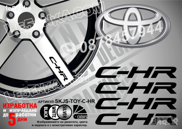 Toyota C-HR надписи за джанти
