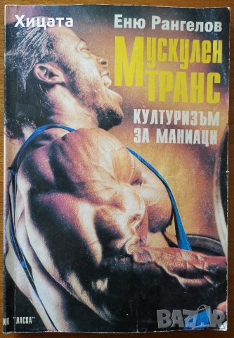 Мускулен транс.Културизъм за маниаци,Еню Рангелов,Ласка,1994г.152стр., снимка 1 - Енциклопедии, справочници - 26806320