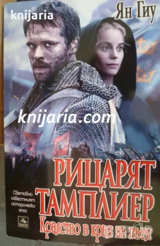 Рицарят тамплиер книга 3: Кралството в края на пътя