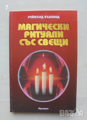 Книга Магически ритуали със свещи - Реймънд Бъкланд 1999 г.