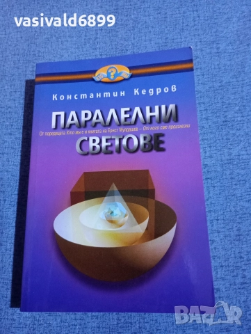 Константин Кедров - Паралелни светове 