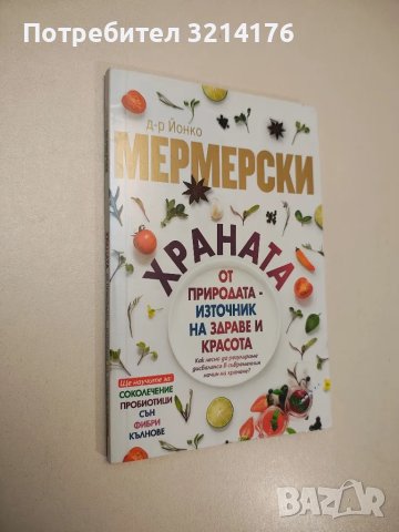 Храната от природата - източник на здраве и красота - Йонко Мермерски