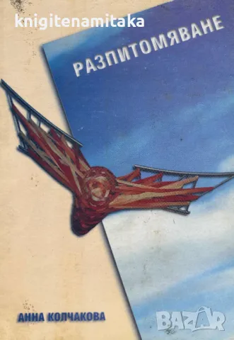 Разпитомяване - Анна Колчакова, снимка 1