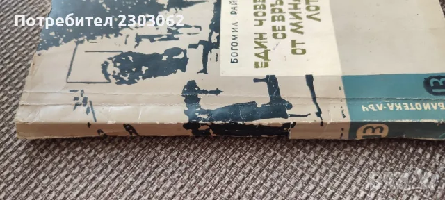 Един човек се връща от миналото, Богомил Райнов, снимка 3 - Художествена литература - 47320560