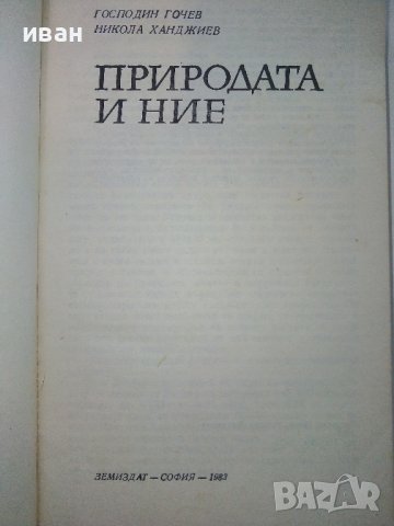 Природата и Ние - Г.Гочев,Н.Ханджиев - 1983г., снимка 2 - Енциклопедии, справочници - 36908240