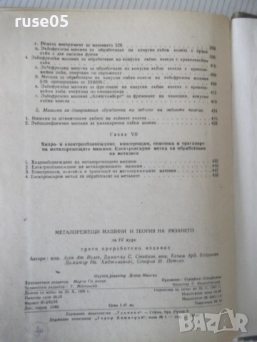 Книга "Металореж.машини и теория на рязането-А.Вълев"-460стр, снимка 9 - Учебници, учебни тетрадки - 53223983