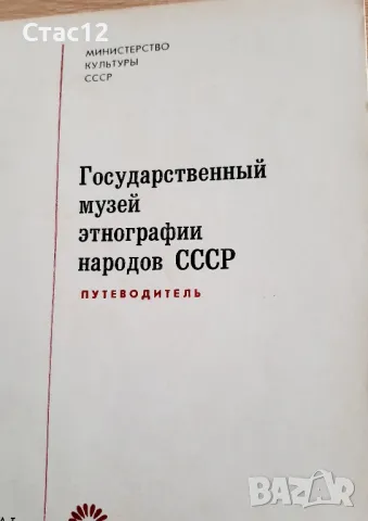 Етнографски музеи в СССР-kнижка -пътеводител,на руски език, снимка 2 - Енциклопедии, справочници - 48701720