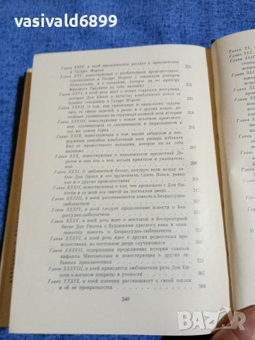 Сервантес - Дон Кихот , снимка 9 - Художествена литература - 53570361