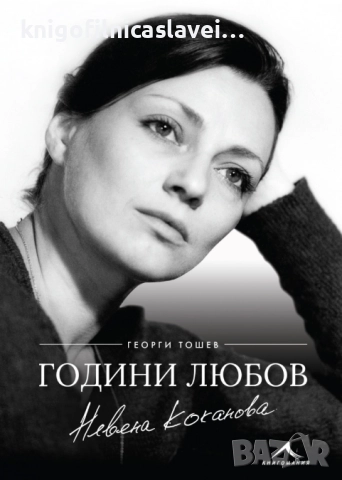 Георги Тошев - Невена Коканова. Години любов (2018)