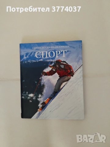 Голяма детска енциклопедия , снимка 9 - Енциклопедии, справочници - 52523571