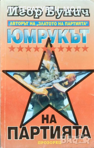 Юмрукът на партията. Книга 1. Игор Бунич 1994 г., снимка 1 - Художествена литература - 36556305