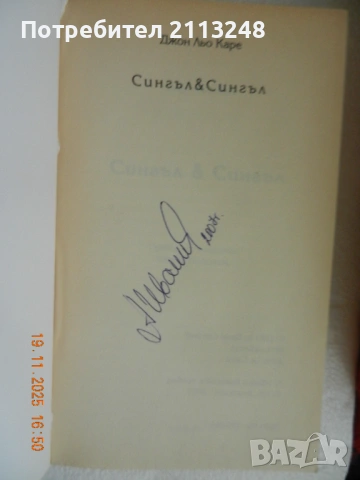 Джон льо Каре - Сингъл & Сингъл, снимка 2 - Художествена литература - 51458653
