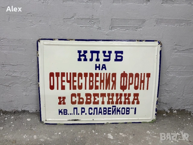 Голяма емайлирана табела