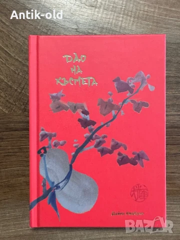 Дао на късмета-книга