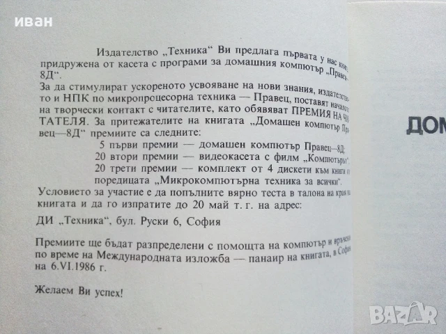 Домашен компютър Правец 8D.- О.Вълчев,П.Сираков,Д.Вазов - 1986г., снимка 3 - Специализирана литература - 51391167