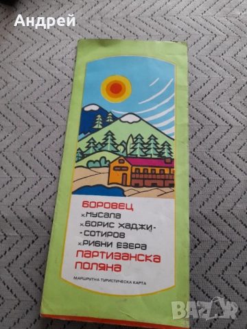 Стара Туристическа карта Боровец