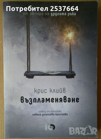 Възпламеняване  Крис Клийв