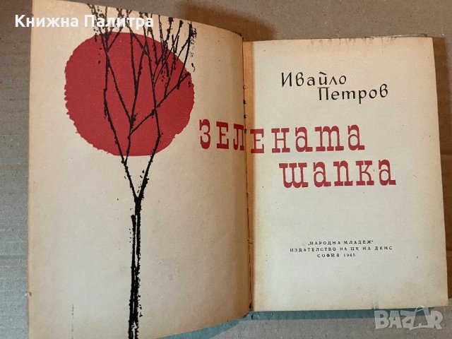 Зелената шапка -Ивайло Петров, снимка 2 - Българска литература - 39922609